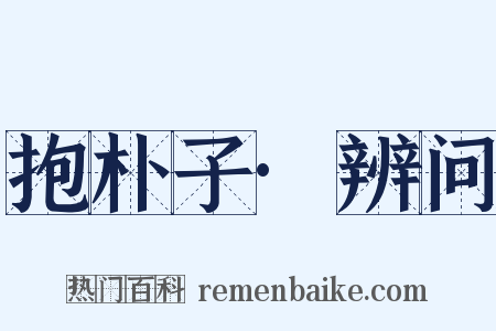抱朴子·辨问是什么意思的图片